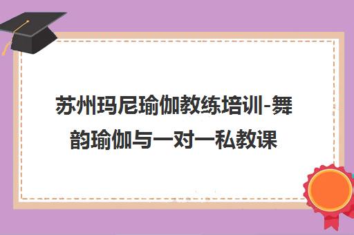 苏州玛尼瑜伽教练培训-舞韵瑜伽与一对一私教课程