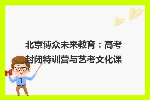 北京博众未来教育 高考封闭特训营与艺考文化课1对1辅导