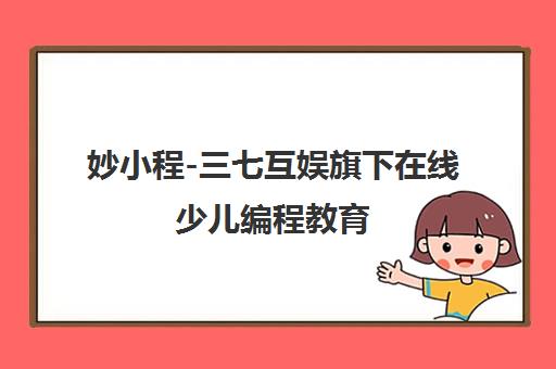 妙小程-三七互娱旗下在线少儿编程教育 小班课助力信奥赛