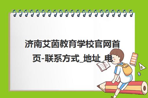 济南艾茵教育学校官网首页-联系方式_地址_电话_课程费用
