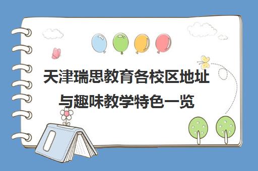 天津瑞思教育各校区地址与趣味教学特色一览