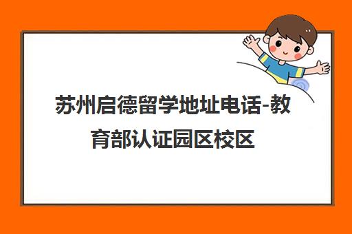 苏州启德留学地址电话-教育部认证园区校区