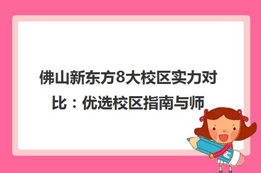 佛山新东方8大校区实力对比 优选校区指南与师资解析