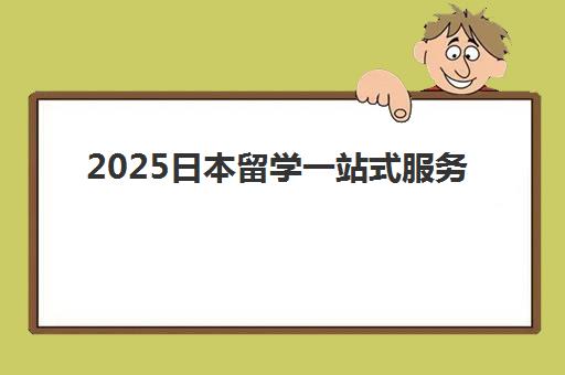 2025日本留学一站式服务 苏州樱花国际日语助你圆梦名校