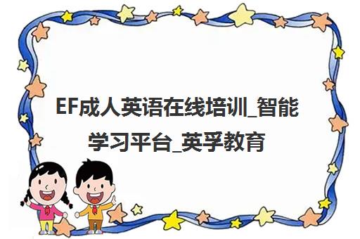 EF成人英语在线培训_智能学习平台_英孚教育官网