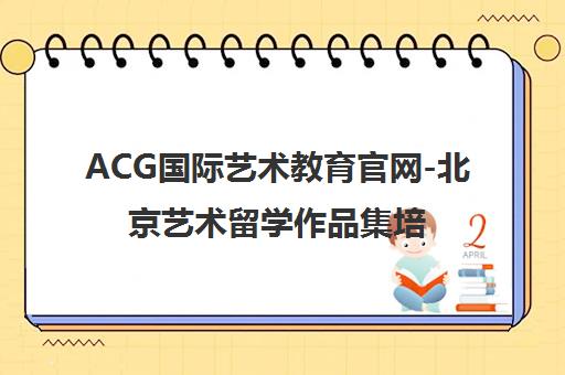 ACG国际艺术教育官网-北京艺术留学作品集培训与申请中心