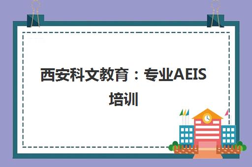 西安科文教育 专业AEIS培训 助你成功留学新加坡
