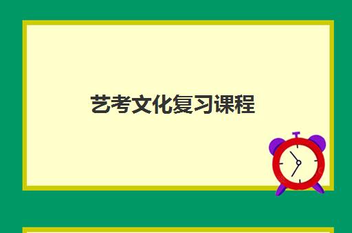 艺考文化复习课程 艺考文化复习课程