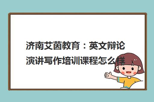 济南艾茵教育 英文辩论演讲写作培训课程怎么样-学员评价