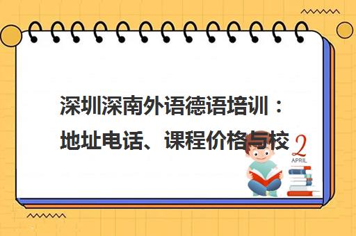 深圳深南外语德语培训 地址电话、课程价格与校区环境介绍