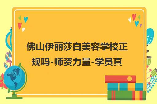 佛山伊丽莎白美容学校正规吗-师资力量-学员真实评价