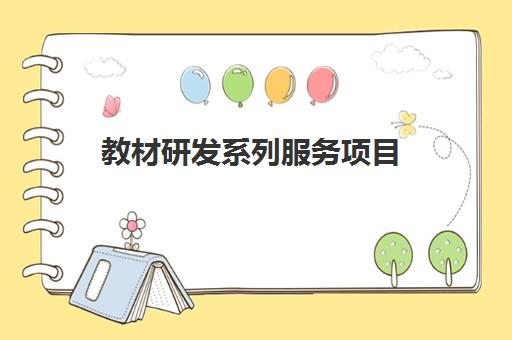 教材研发系列服务项目