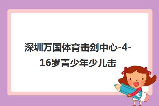 深圳万国体育击剑中心-4-16岁青少年少儿击剑培训与体适能训练班