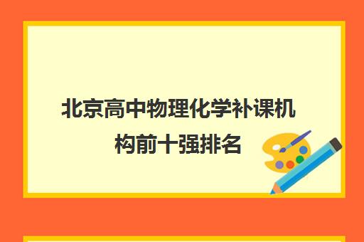 北京高中物理化学补课机构前十强排名 京誉教育师资课程真实解析