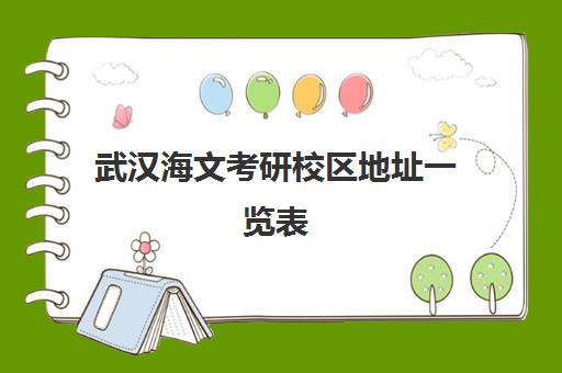 武汉海文考研校区地址一览表（含洪山区/江夏区等教学点）