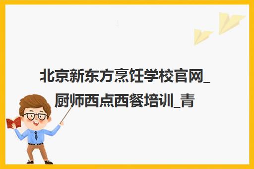 北京新东方烹饪学校官网_厨师西点西餐培训_青岛校区课程