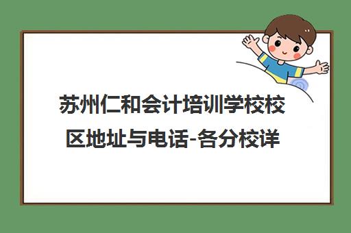 苏州仁和会计培训学校校区地址与电话-各分校详情