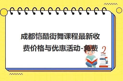 成都恺酷街舞课程最新收费价格与优惠活动-免费试听