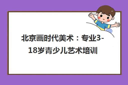 北京画时代美术 专业3-18岁青少儿艺术培训 开启创意之旅