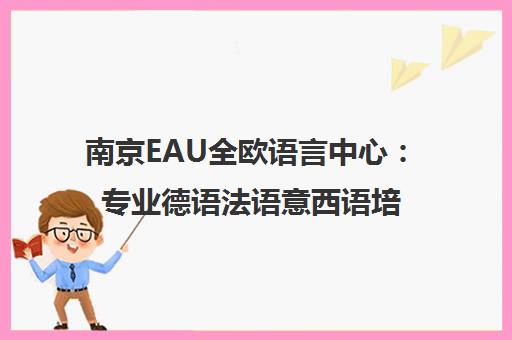 南京EAU全欧语言中心 专业德语法语意西语培训 中外教授课_官方考点