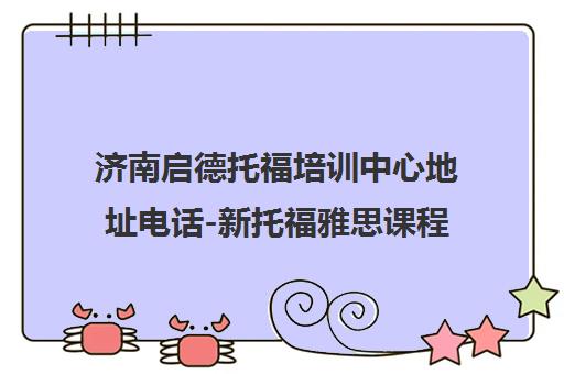 济南启德托福培训中心地址电话-新托福雅思课程