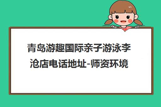 青岛游趣国际亲子游泳李沧店电话地址-师资环境全介绍