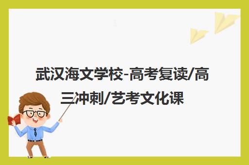 武汉海文学校-高考复读/高三冲刺/艺考文化课培训学校