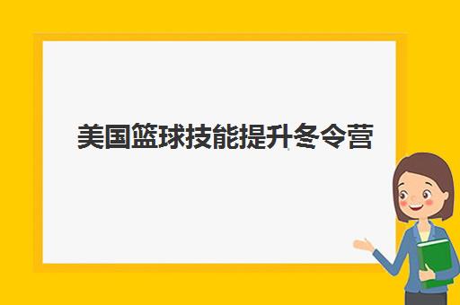 美国篮球技能提升冬令营 美国篮球技能提升冬令营