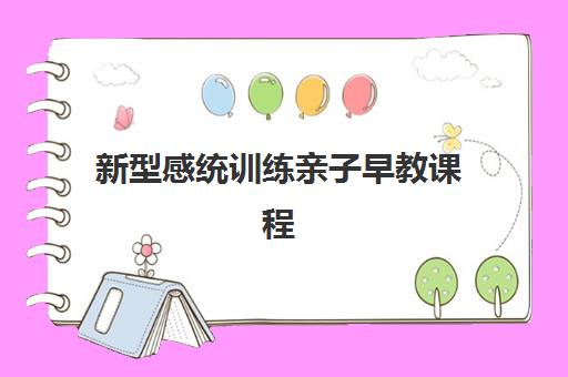 新型感统训练亲子早教课程 新型感统训练亲子早教课程