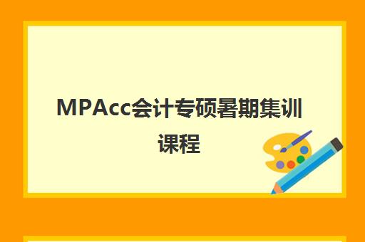 MPAcc会计专硕暑期集训课程 MPAcc会计专硕暑期集训课程