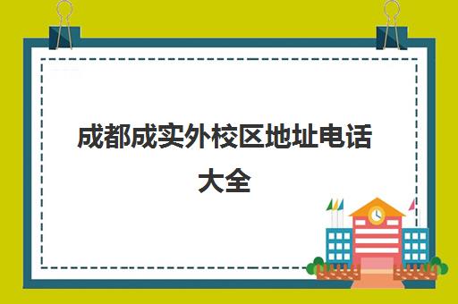成都成实外校区地址电话大全 分布路线一览