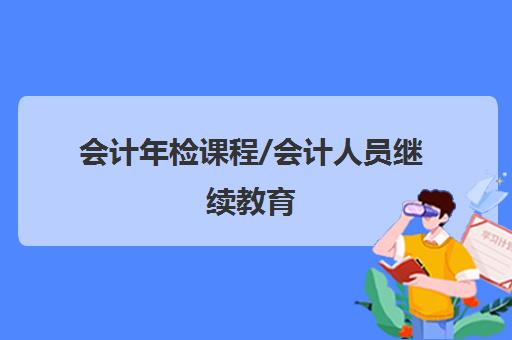 会计年检课程/会计人员继续教育 会计年检课程/会计人员继续教育