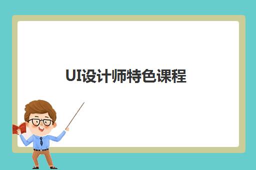 UI设计师特色课程