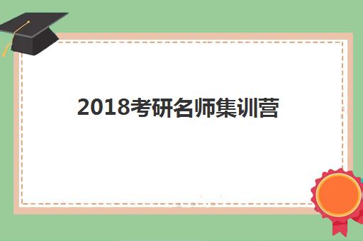 2018考研名师集训营 2018考研名师集训营