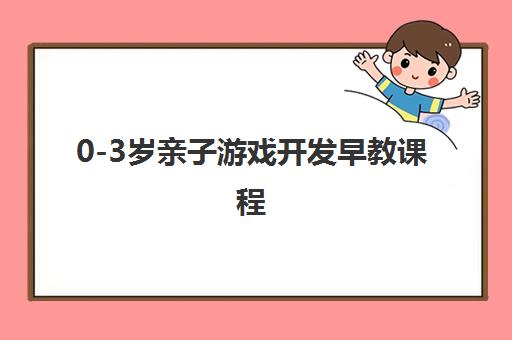 0-3岁亲子游戏开发早教课程 0-3岁亲子游戏开发早教课程