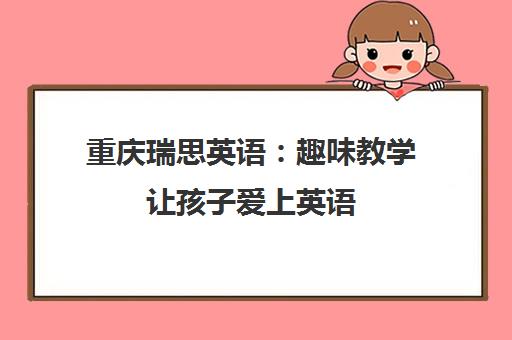 重庆瑞思英语 趣味教学让孩子爱上英语 亲测有效！