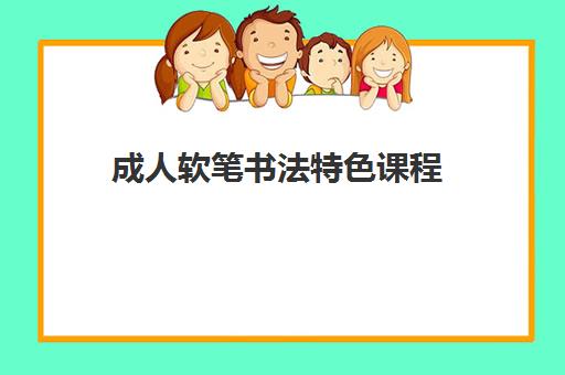 成人软笔书法特色课程