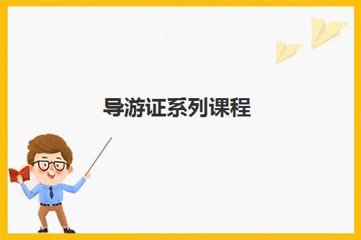 导游证系列课程 导游证系列课程