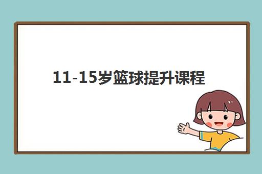 11-15岁篮球提升课程