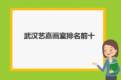 武汉艺嘉画室排名前十 专注高考美术集训 高过线率封闭管理
