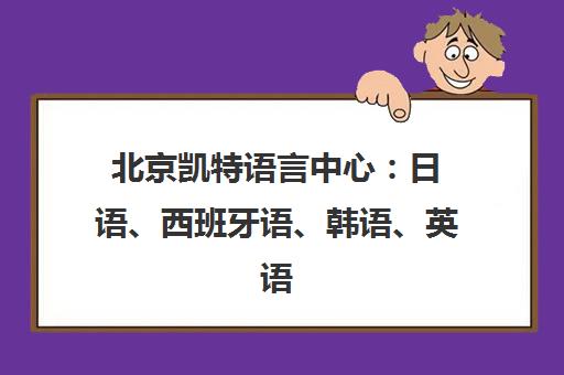 北京凯特语言中心 日语、西班牙语、韩语、英语培训课程