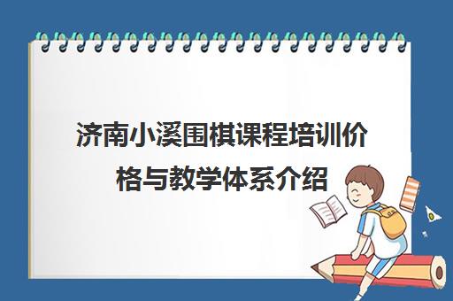 济南小溪围棋课程培训价格与教学体系介绍