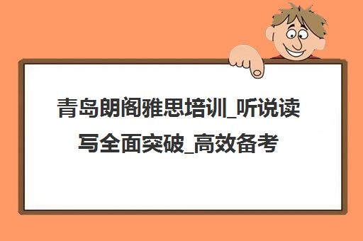 青岛朗阁雅思培训_听说读写全面突破_高效备考