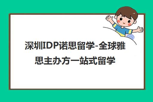 深圳IDP诺思留学-全球雅思主办方一站式留学服务机构