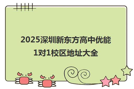 2025深圳新东方高中优能1对1校区地址大全