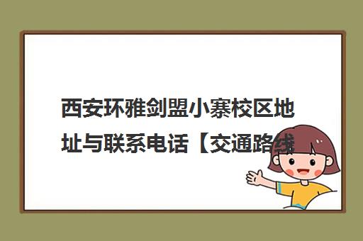 西安环雅剑盟小寨校区地址与联系电话【交通路线详情】