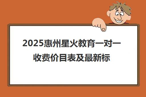 2025惠州星火教育一对一收费价目表及最新标准