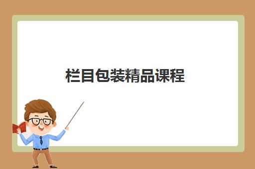栏目包装精品课程