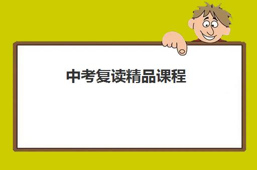 中考复读精品课程