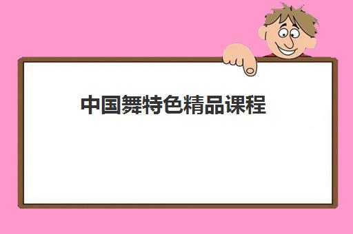 中国舞特色精品课程